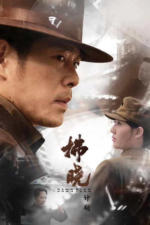 拂晓计划 постер