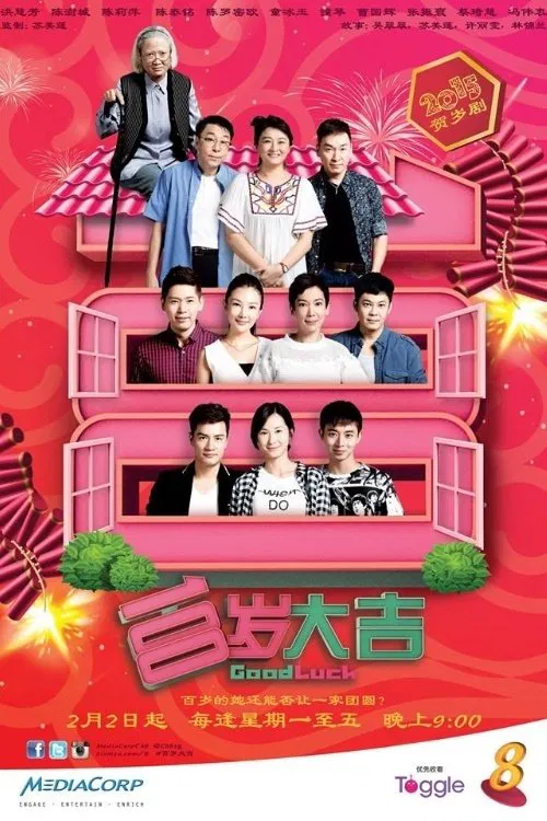 百岁大吉 постер