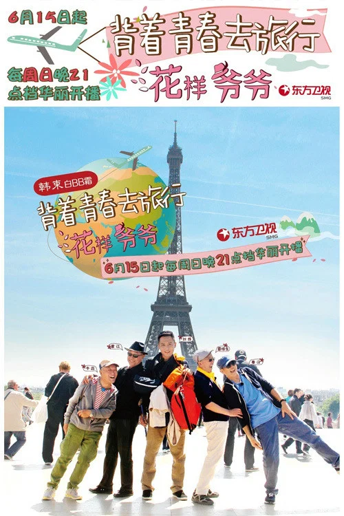 花样爷爷 постер