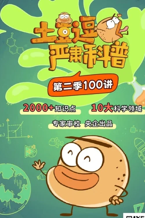 土豆逗严肃科普 第二季 постер