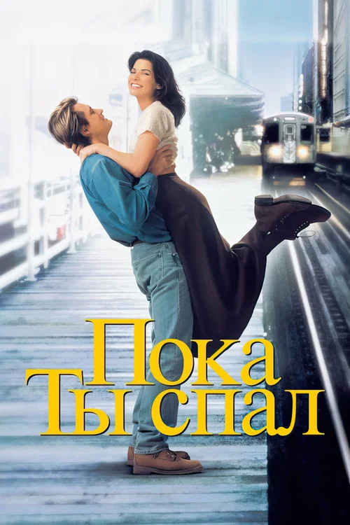 Пока ты спал постер