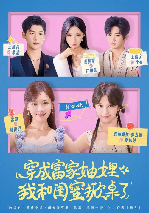 穿成富家妯娌，我和闺蜜掀桌了 постер