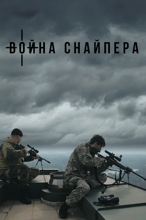 Война снайпера постер