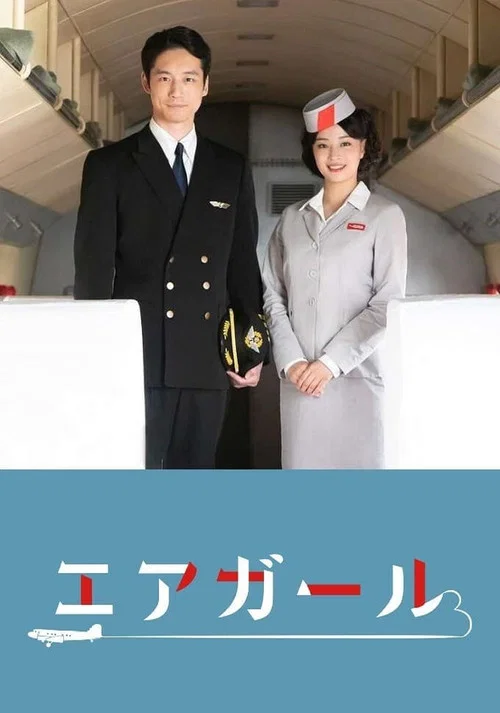 エアガール постер
