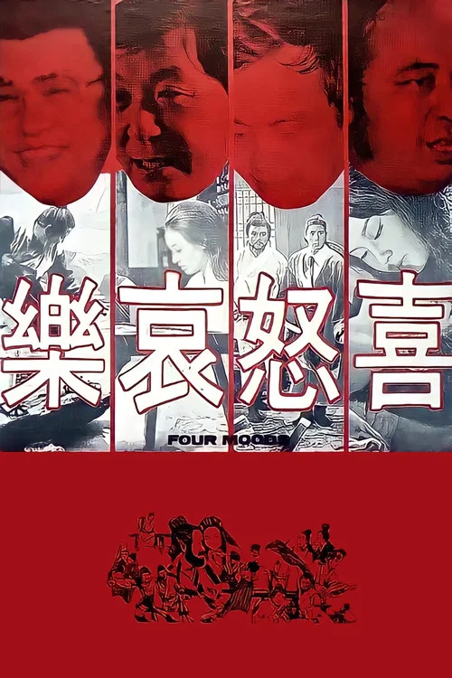 喜怒哀樂 постер