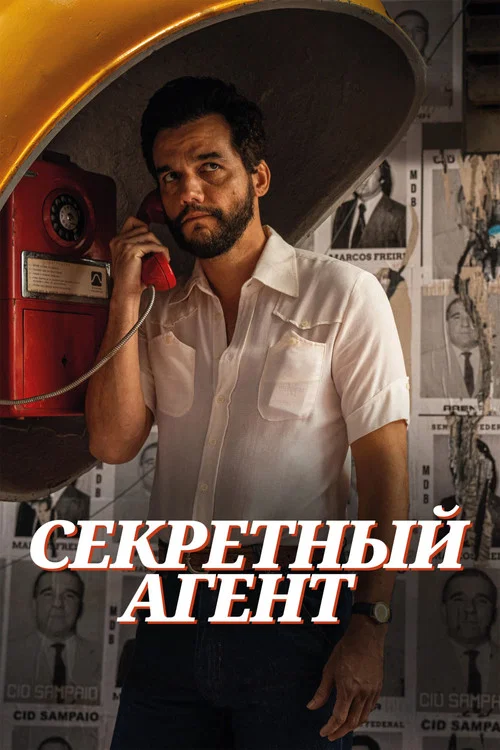 Секретный агент постер