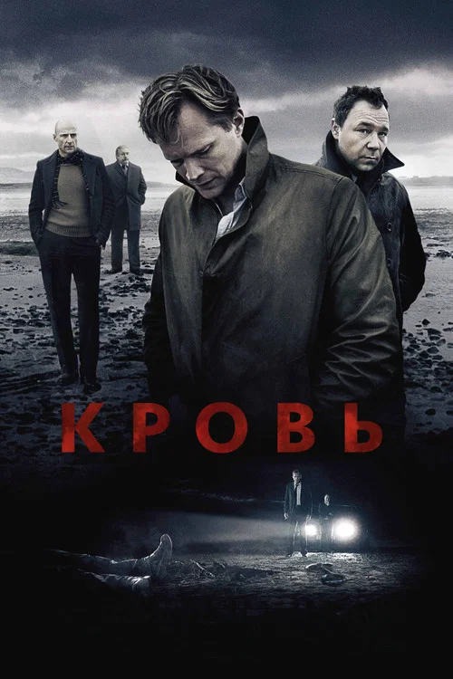 Кровь постер