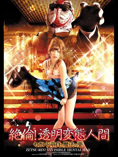 絶倫！透明変態人間 セカンド童貞と魔法の薬 постер