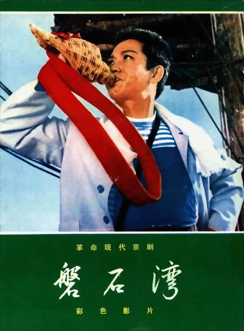 磐石湾 постер