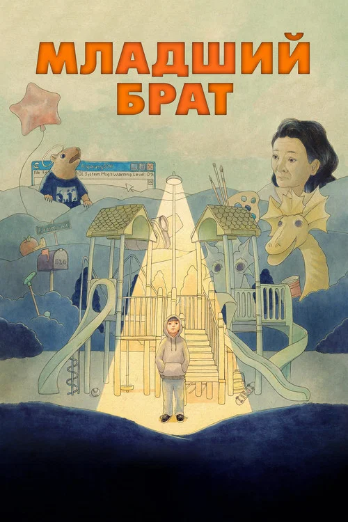 Младший брат постер