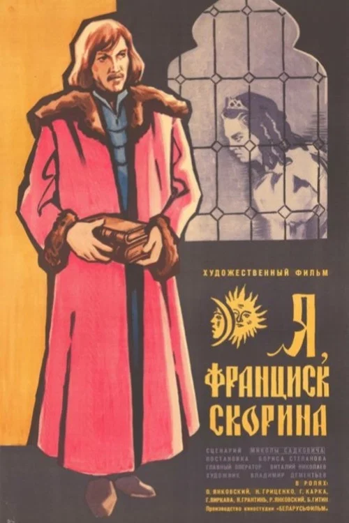 Я, Франциск Скорина... постер