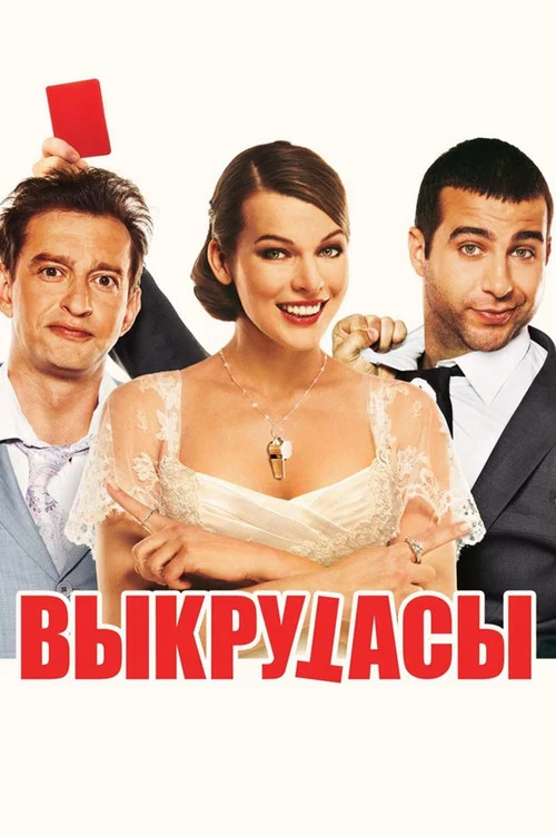 Выкрутасы постер