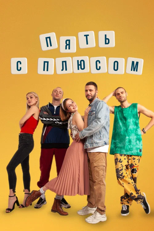 Пять с плюсом постер