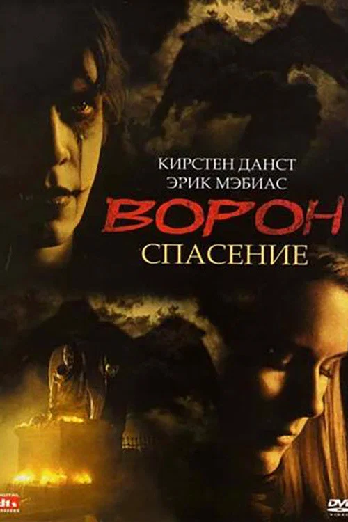 Ворон 3: Спасение постер