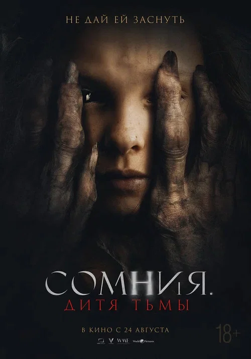 Сомния. Дитя тьмы постер