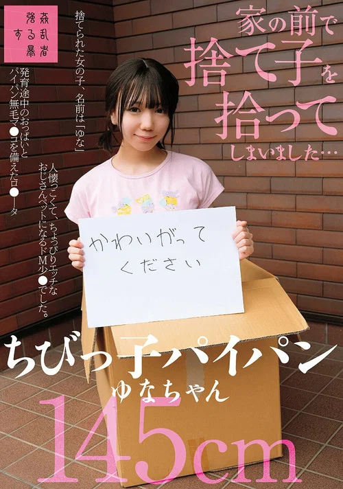家の前で捨て子を拾ってしまいました…ちびっ子パイパンゆなちゃん145cm постер
