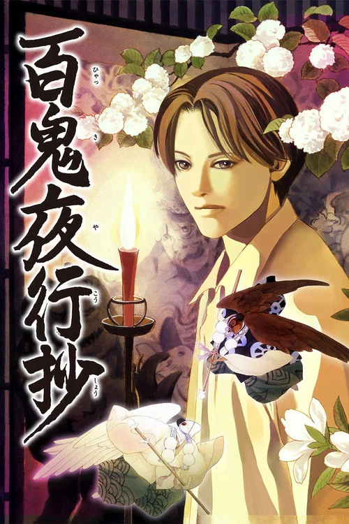 百鬼夜行抄 постер