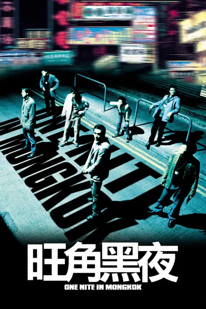 旺角黑夜 постер