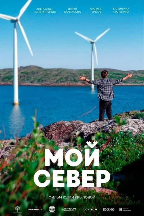 Мой Север постер
