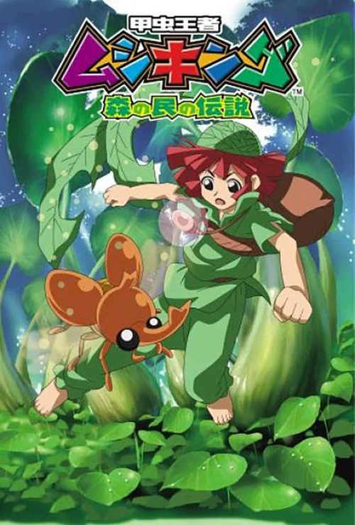 甲虫王者ムシキング ～森の民の伝説～ постер