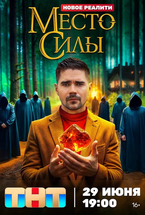 Место силы постер