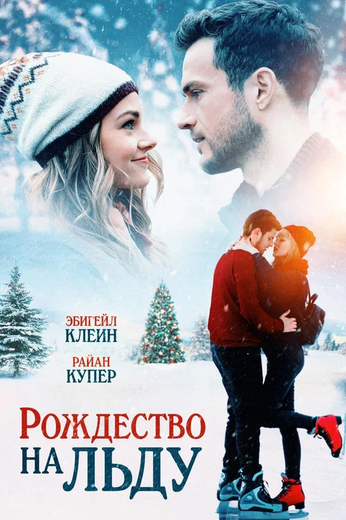 Рождество на льду постер