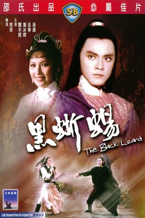 黑蜥蜴 постер