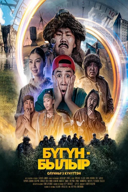 БYГYН/БЫЛЫР постер