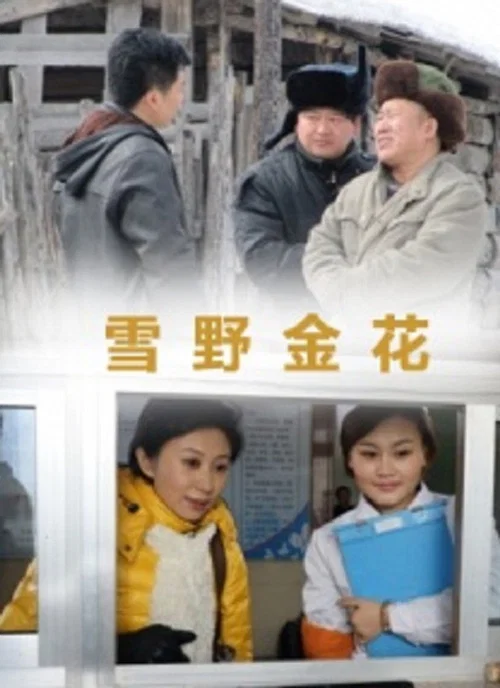 雪野金花 постер