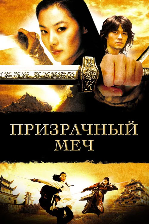 Призрачный меч постер