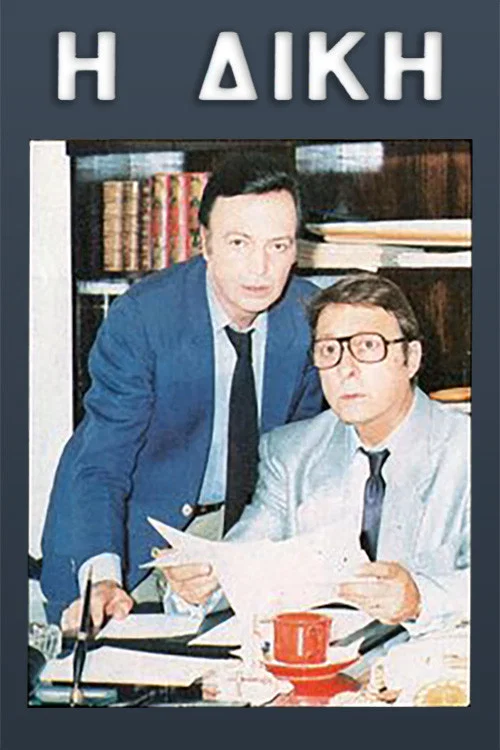 Η δίκη постер