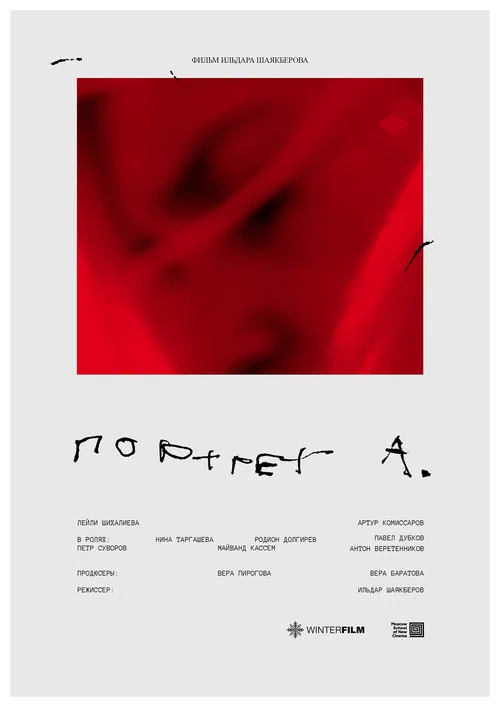 Портрет А. постер