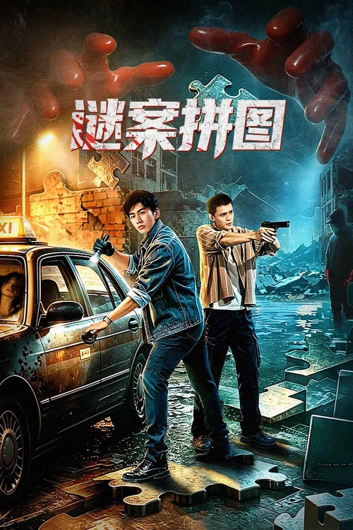 谜案拼图 постер