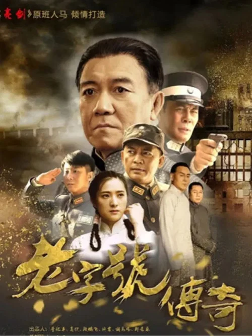 老字号传奇 постер