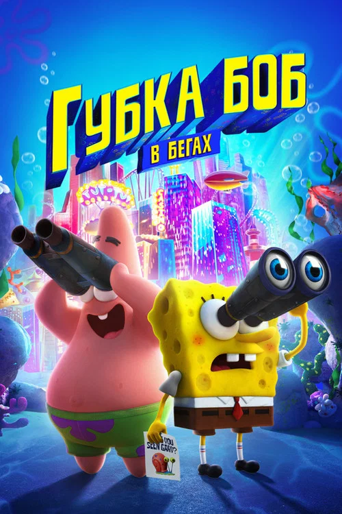 Губка Боб в бегах постер
