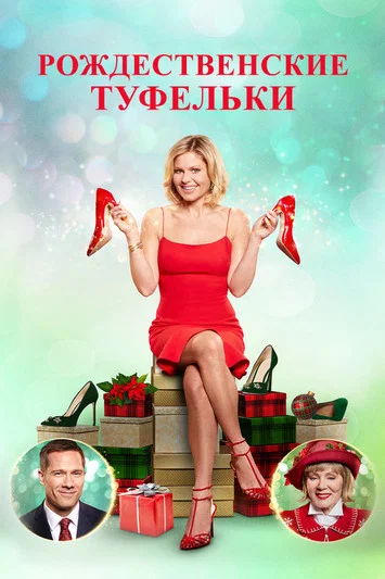 Рождественские туфельки постер