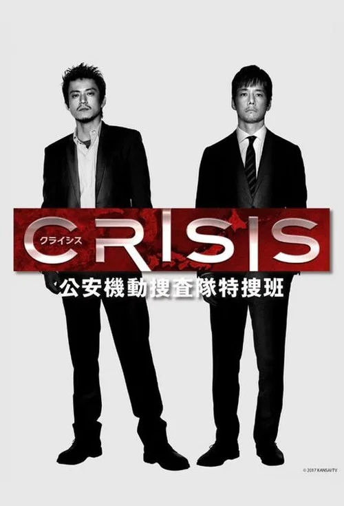 CRISIS 公安機動捜査隊特捜班 постер