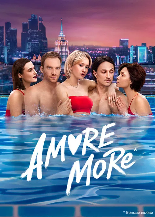 AMORE MORE постер