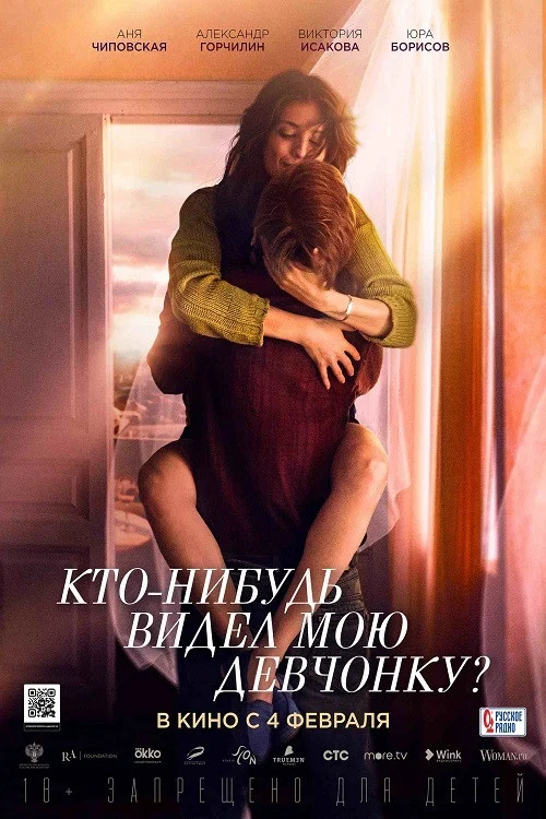 Кто-нибудь видел мою девчонку? постер