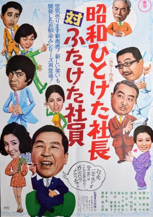 昭和ひとけた社長対ふたけた社員 постер