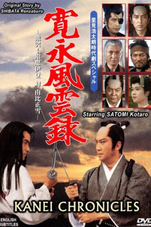寛永風雲録 постер