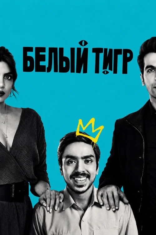 Белый тигр постер