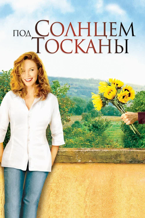 Под солнцем Тосканы постер