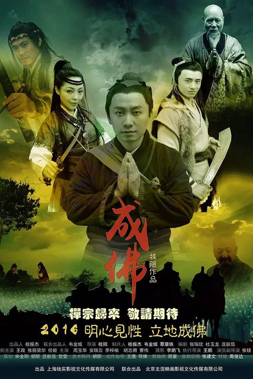 成佛 постер