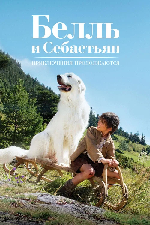 Белль и Себастьян: Приключения продолжаются постер