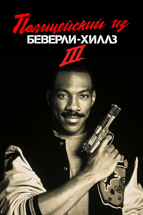 Полицейский из Беверли-Хиллз 3 постер