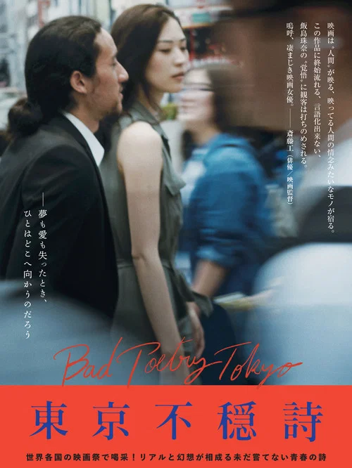 東京不穏詩 постер