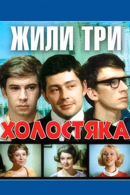 Жили три холостяка постер
