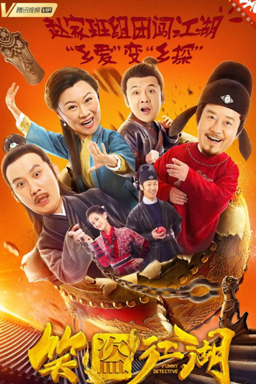 笑盗江湖 постер