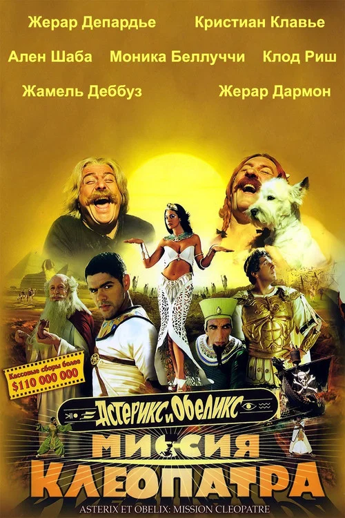 Астерикс и Обеликс: Миссия Клеопатра постер